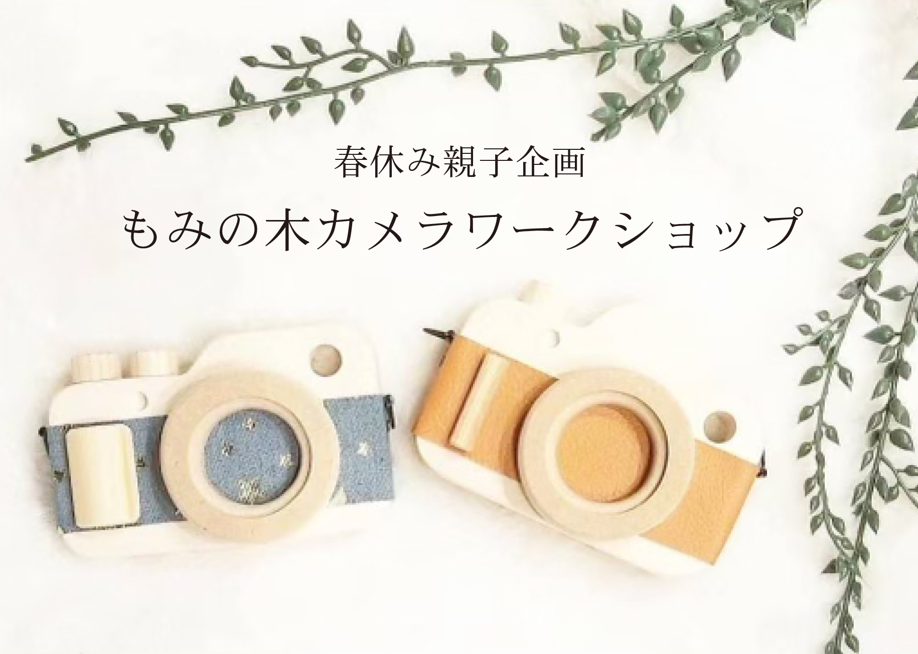春休み親子企画！もみの木カメラワークショップ＠山口展示場「Large」