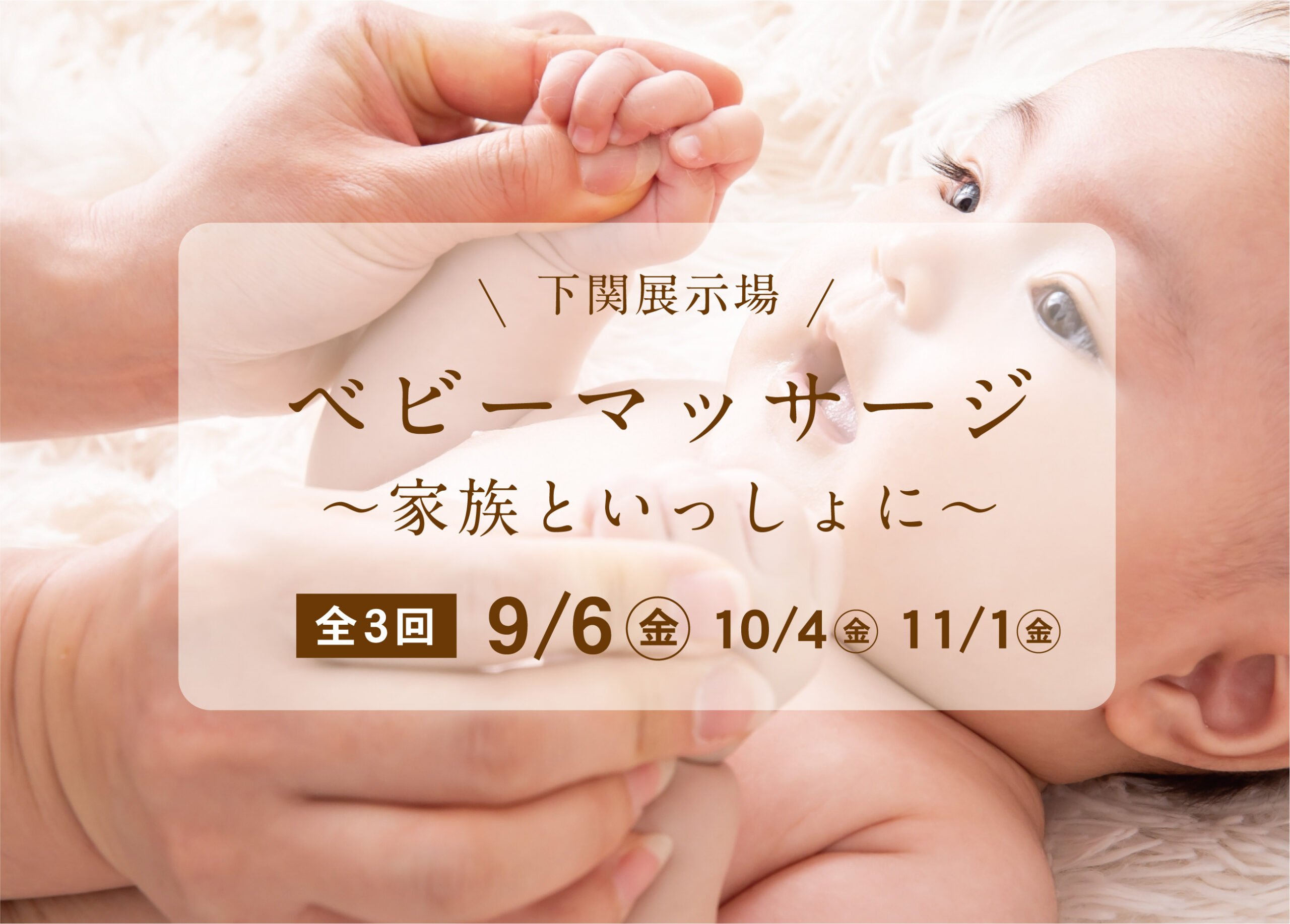 ベビーマッサージ教室～家族といっしょに～＠下関展示場
