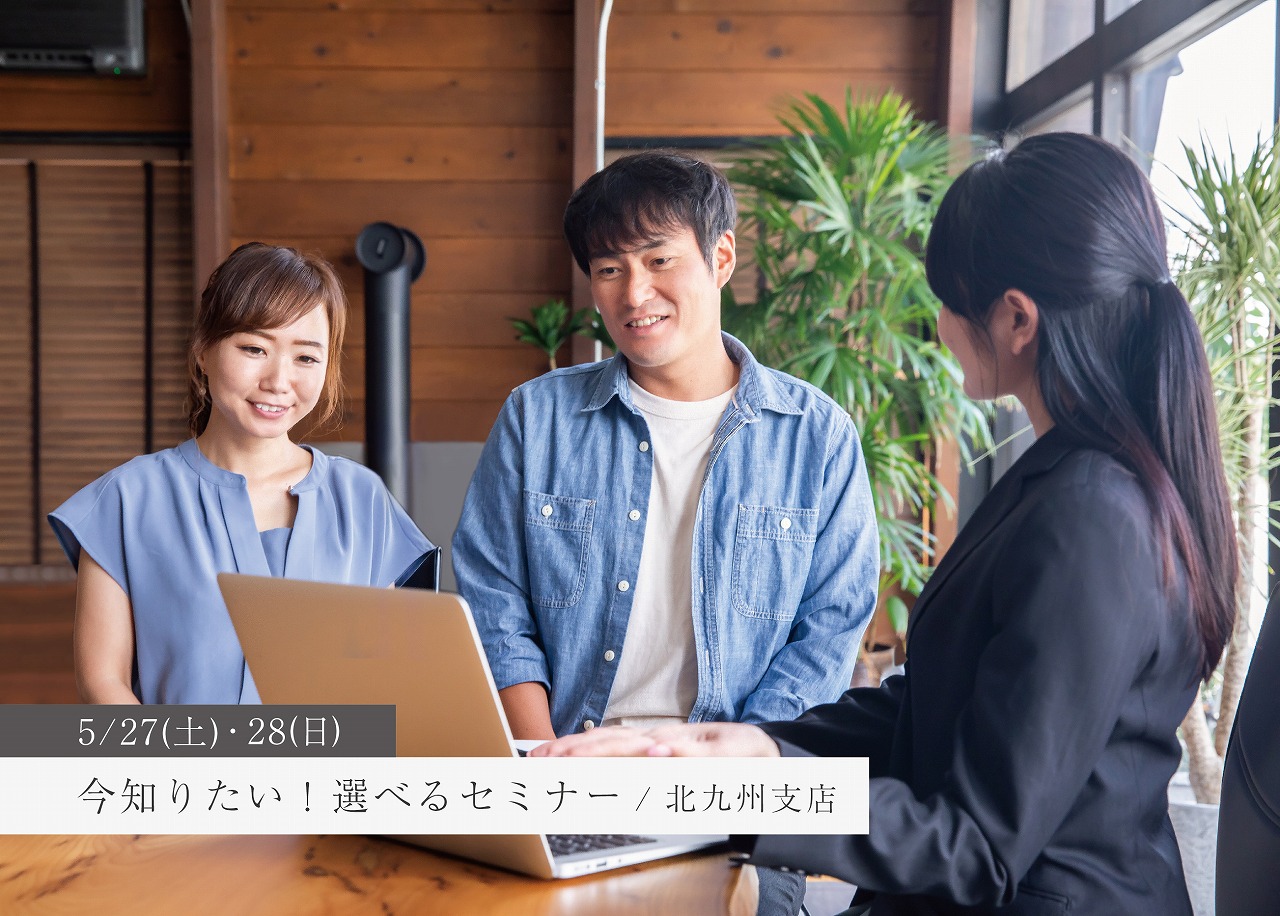 家づくり個別セミナー！あなたが知りたい内容だけをお伝えします！