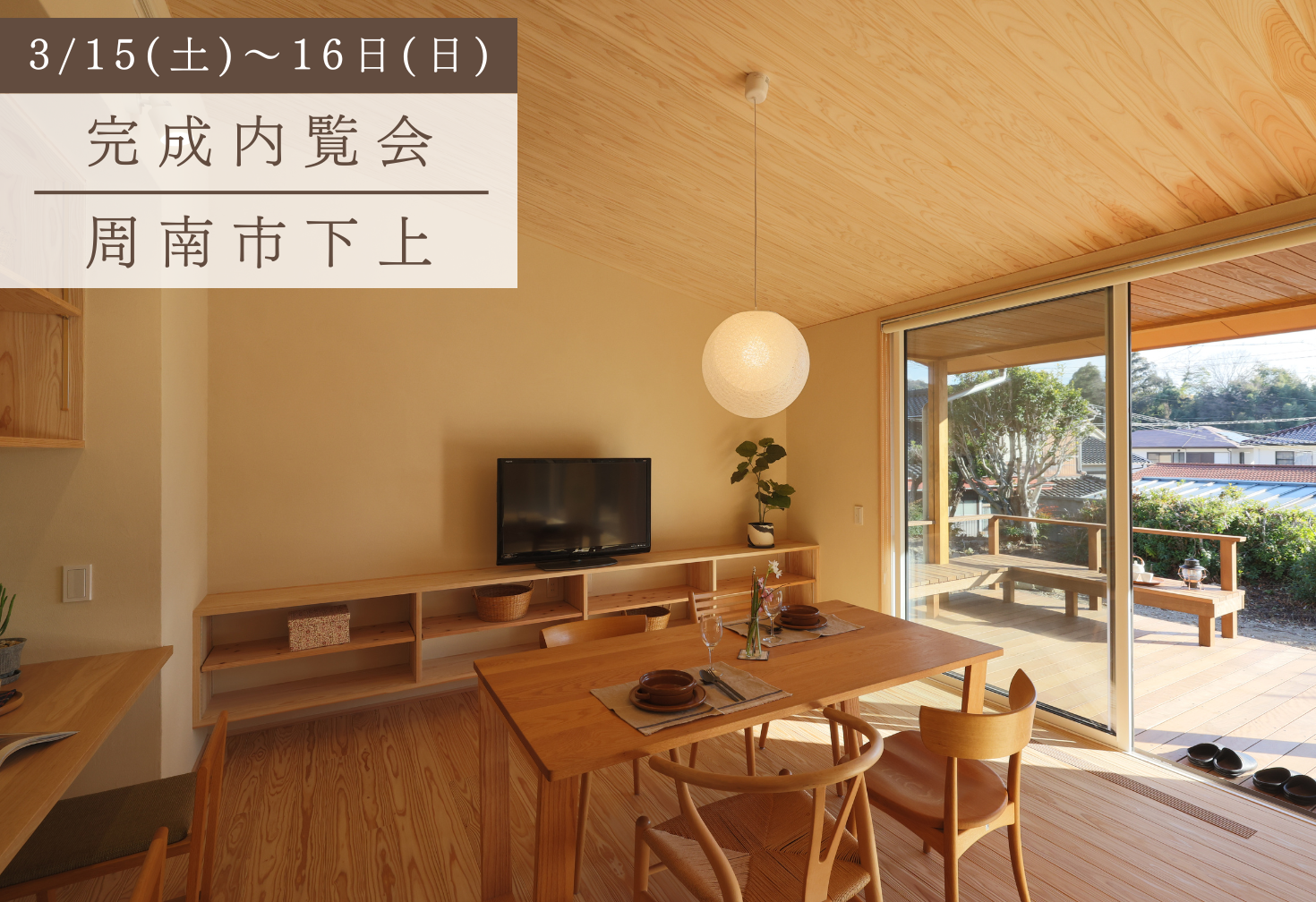 緑に囲まれた深い軒下リビングのある暮らし