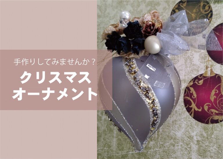 クリスマスオーナメント作り @周南展示場「爽の家」//11/21(月)