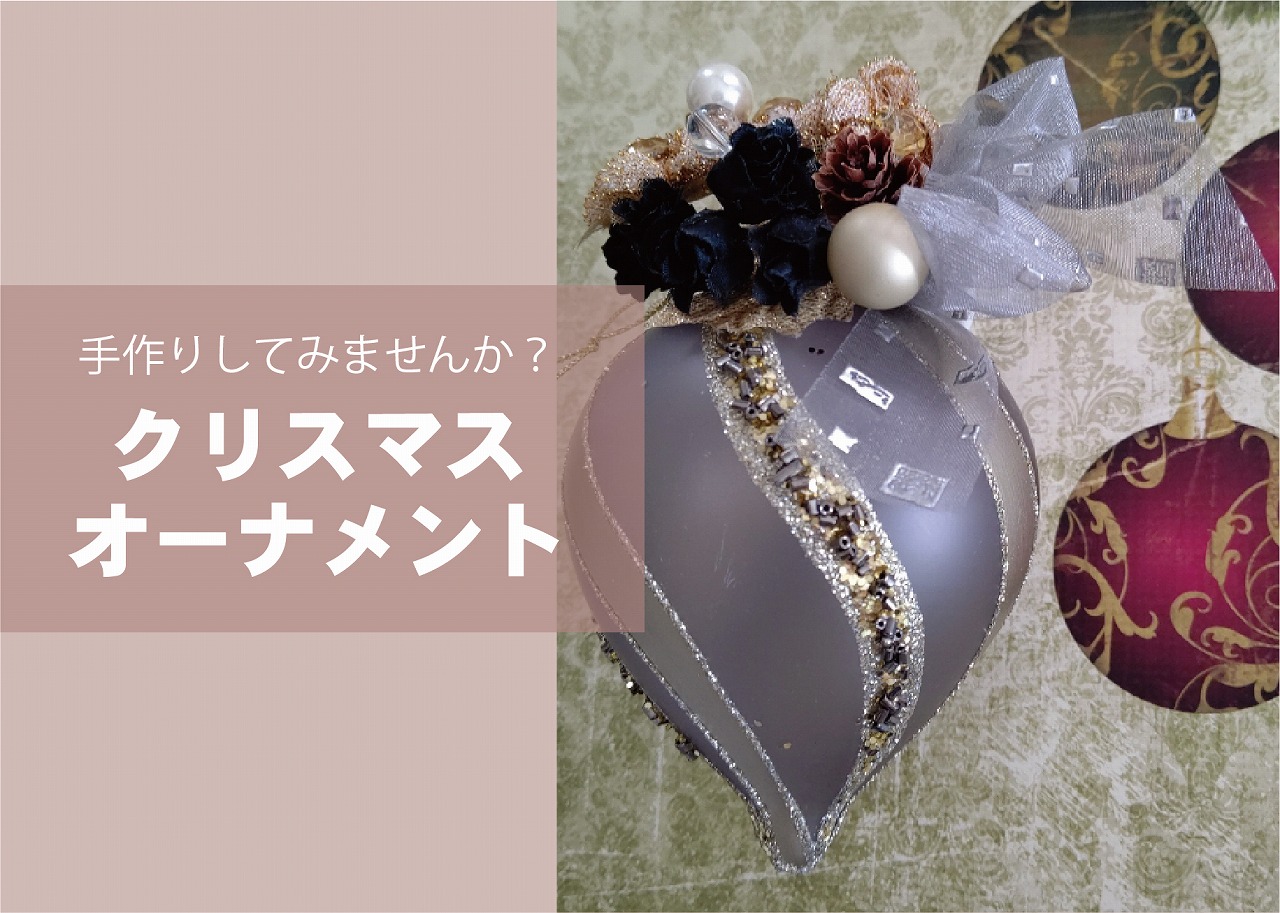 クリスマスオーナメント作り ＠周南展示場「爽の家」//11/21(月)
