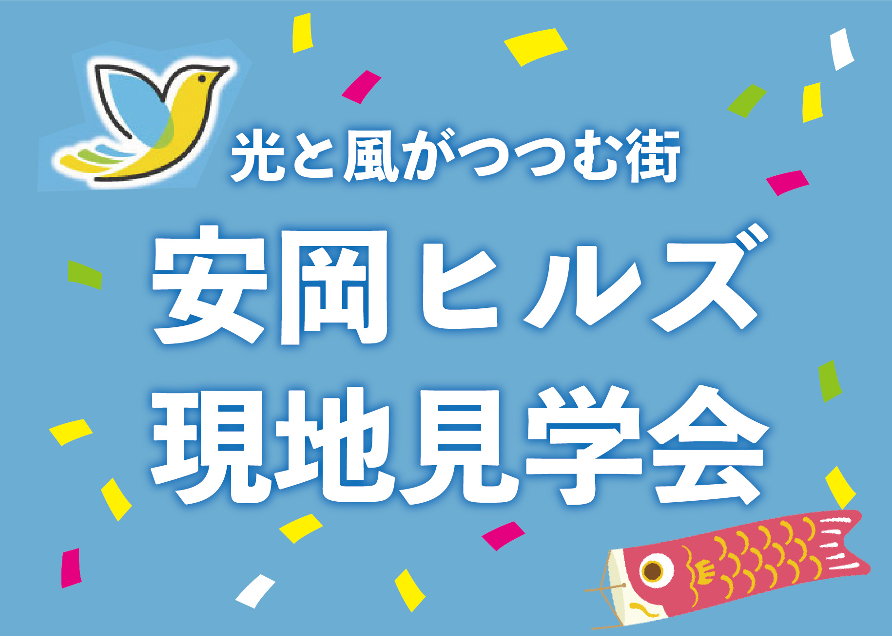 安岡ヒルズ 現地見学会(ご予約不要)＠下関市安岡町//5/4(水)・5(木)