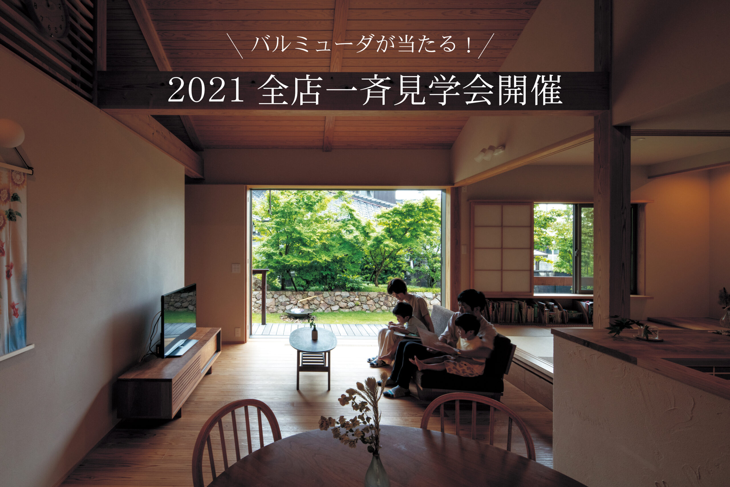 2021年「全店一斉見学会」開催