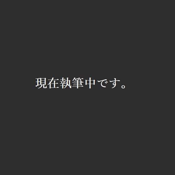 ただいま執筆中です。