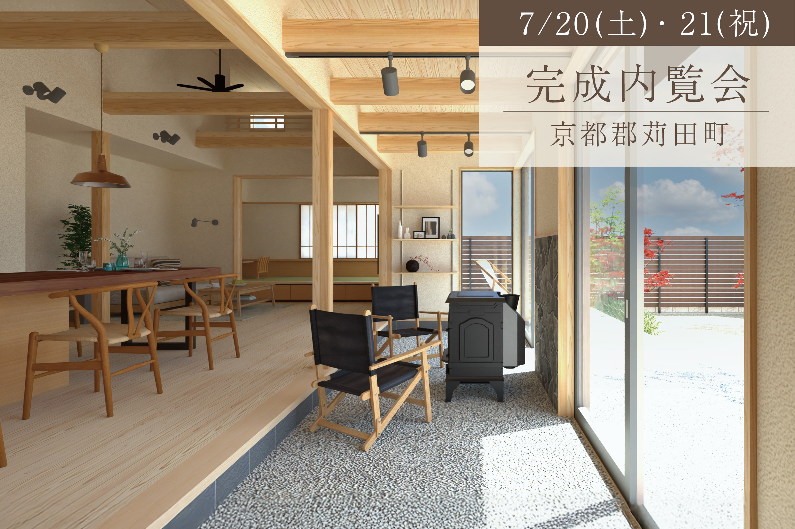 火の揺らぎと家キャンプを楽しむ、土間リビングの住まい