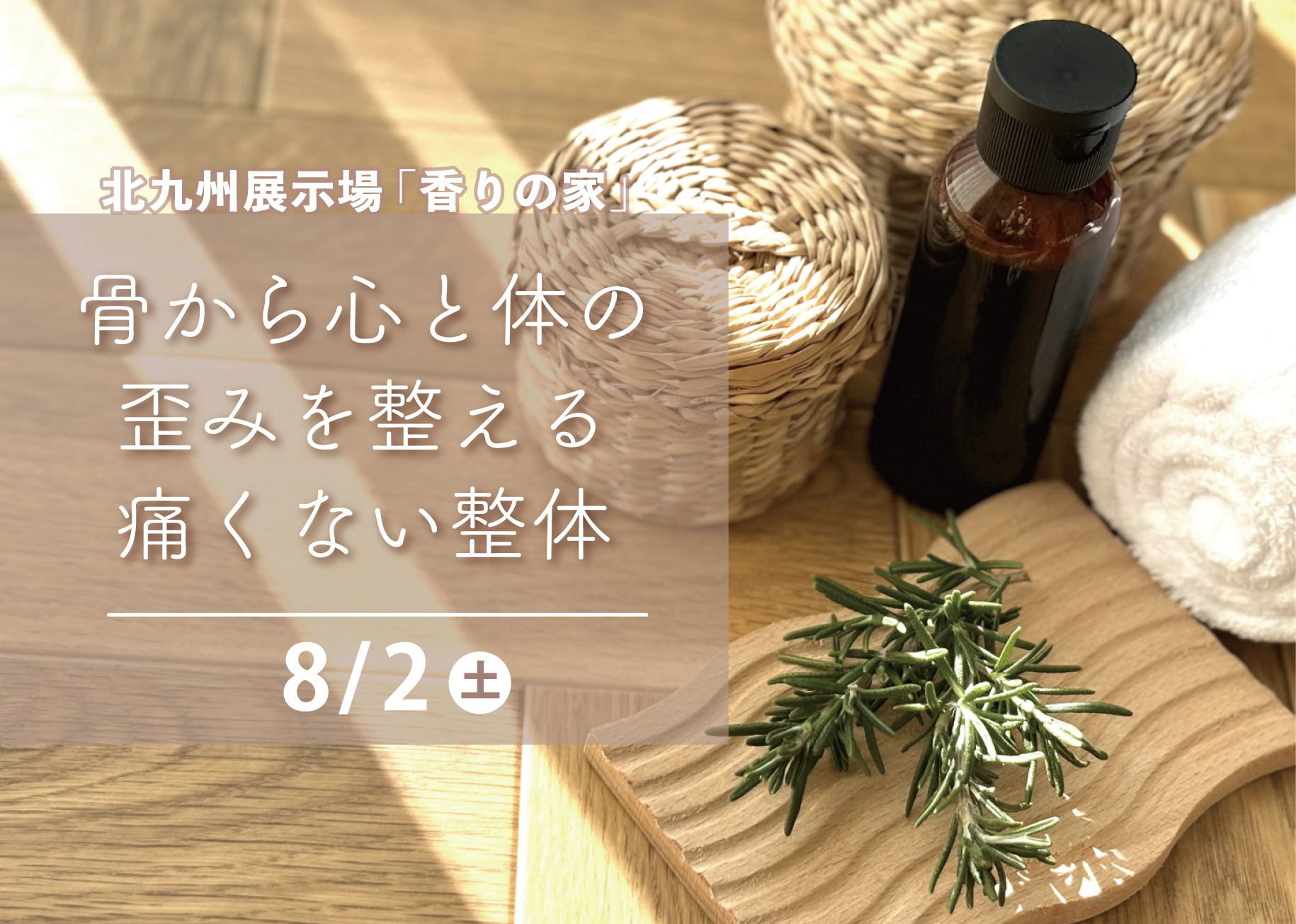 骨から心と体の歪みを整える痛くない整体@北九州展示場「香りの家」