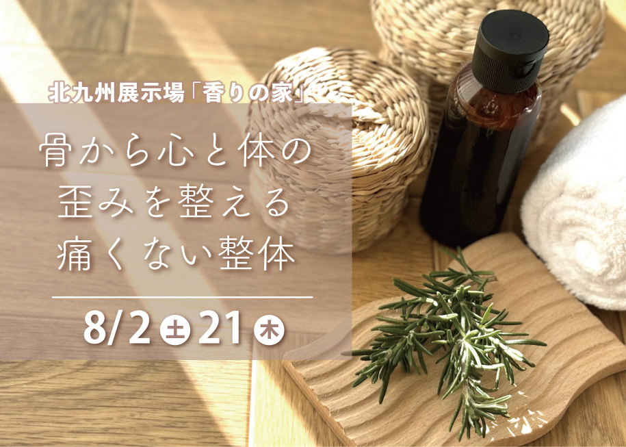 骨から心と体の歪みを整える痛くない整体@北九州展示場「香りの家」
