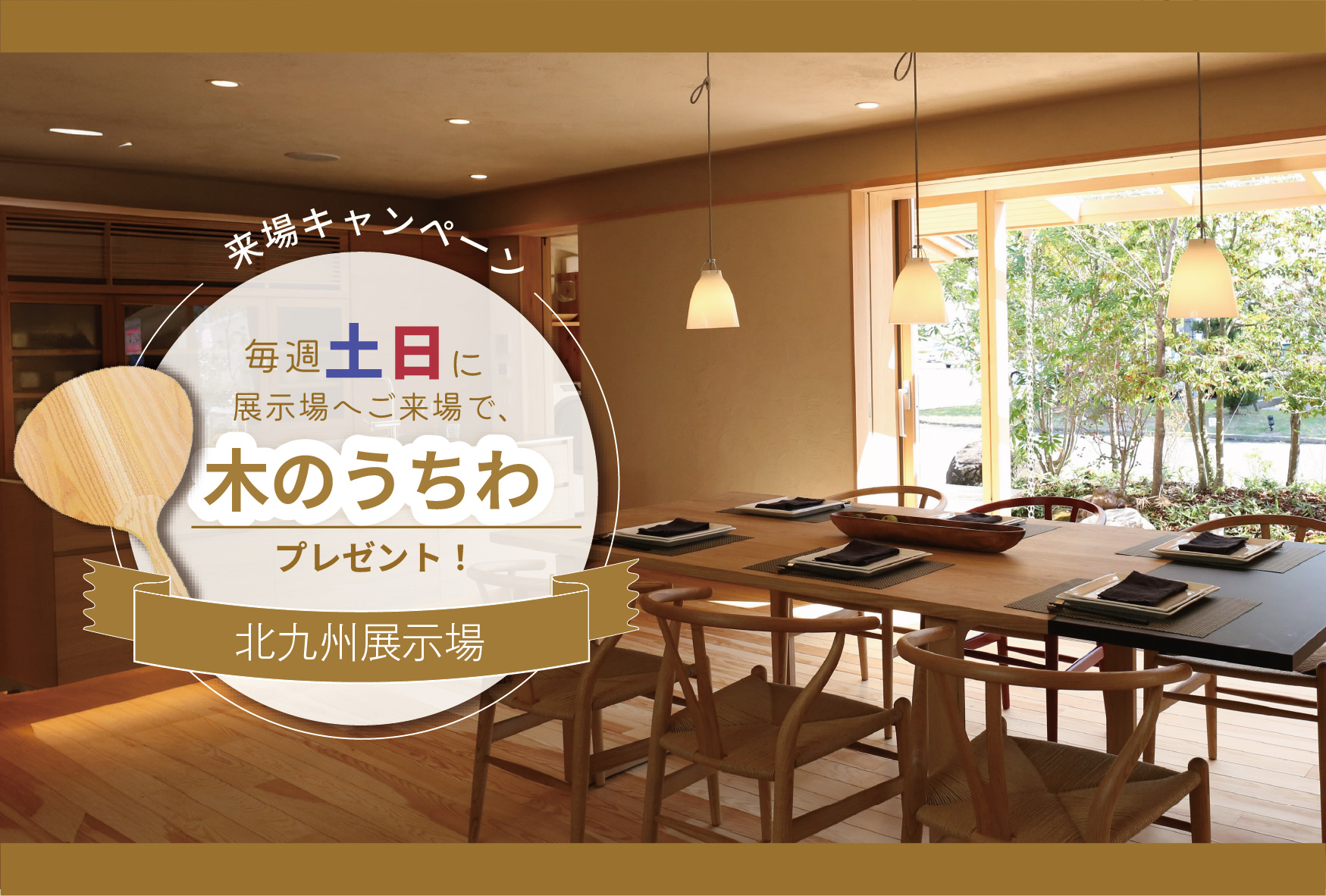 保護中: 初夏の展示場ご来場キャンペーン@北九州展示場「香りの家」