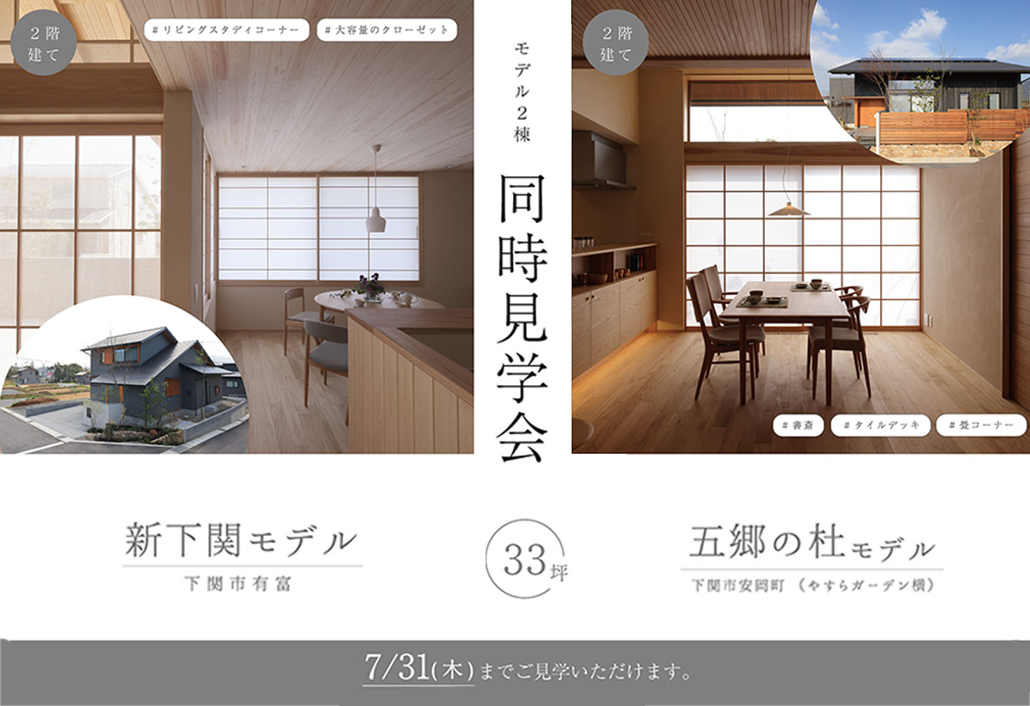 期間限定モデル2棟・7/31まで毎日見学可！@新下関エコタウン・安岡町