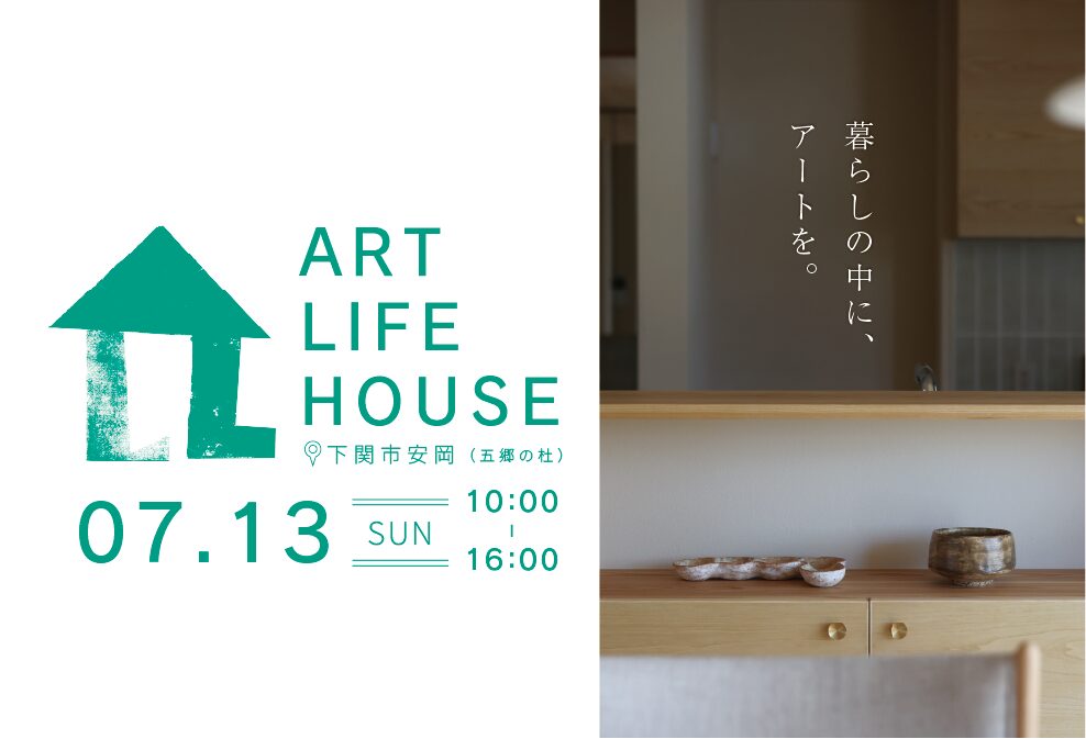 暮らしの中に、アートを
