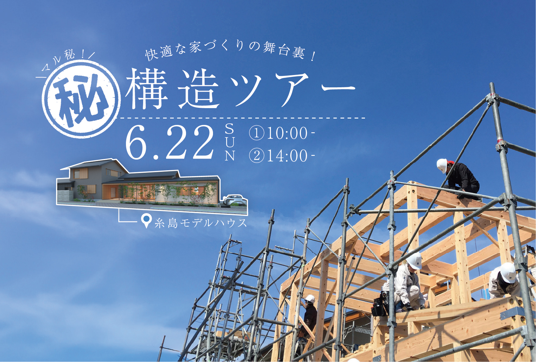 快適な家づくりの舞台裏！マル秘構造ツアー＠糸島モデルハウス