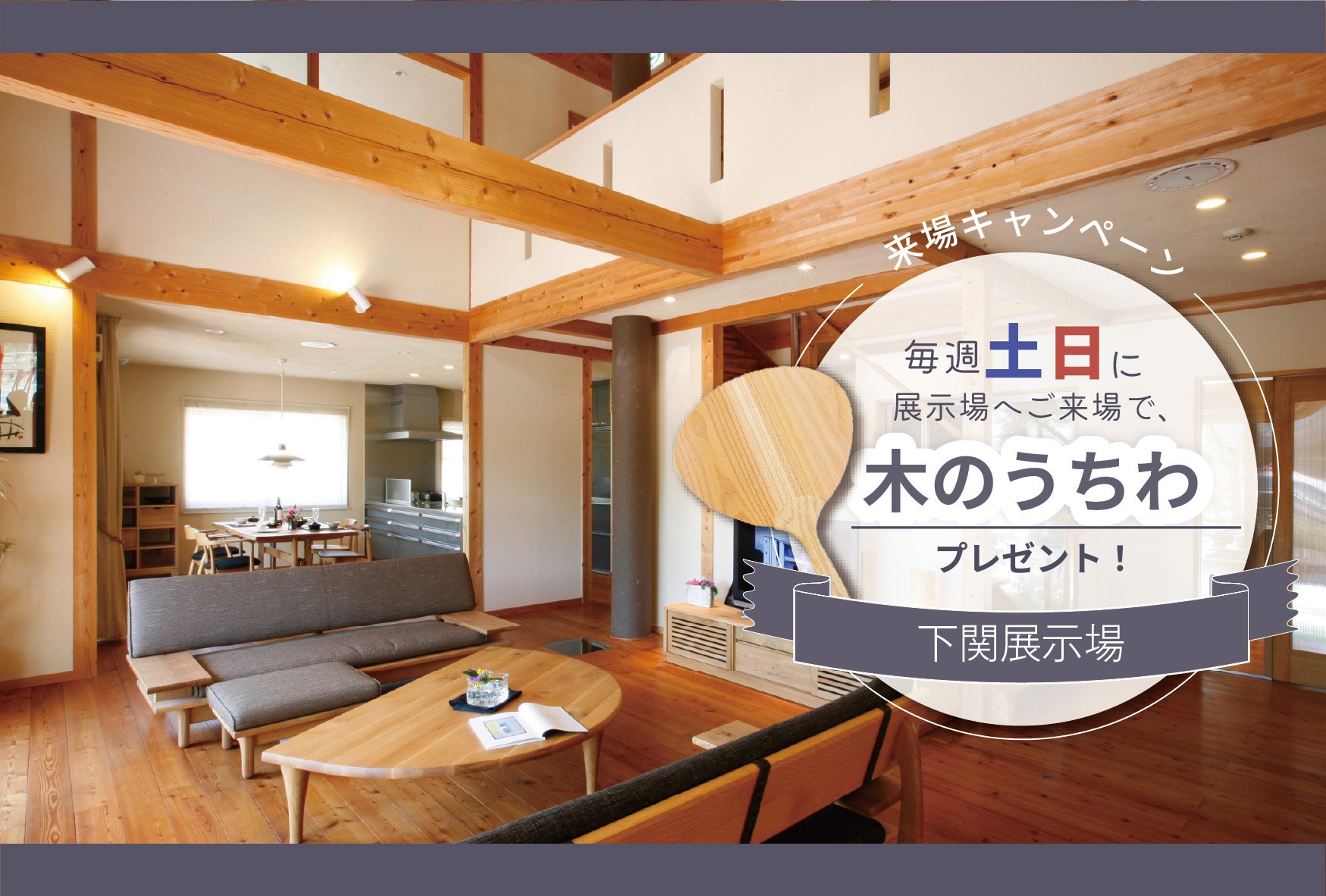 初夏の展示場ご来場キャンペーン@下関展示場