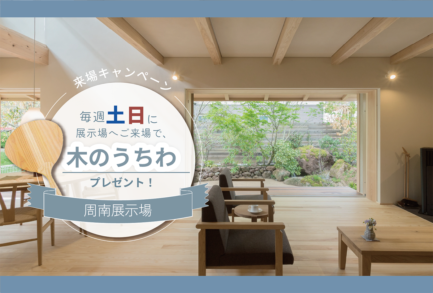 初夏の展示場ご来場キャンペーン@周南展示場