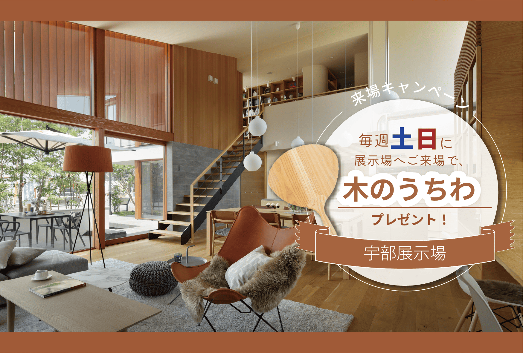 初夏の展示場ご来場キャンペーン@宇部展示場「fino」
