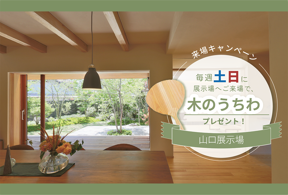 初夏の展示場ご来場キャンペーン＠山口展示場「Large」