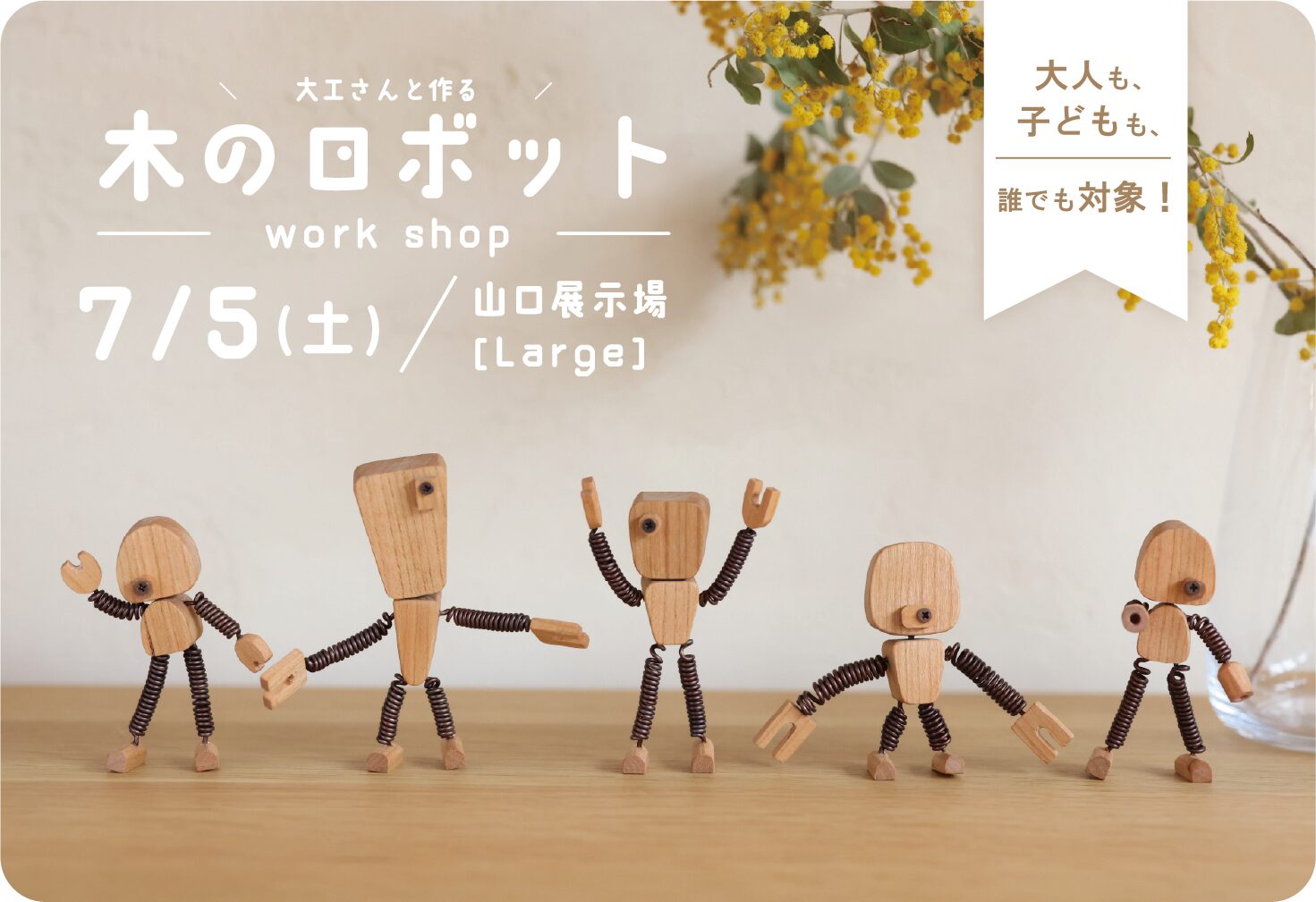 大工と作る　木のロボットワークショップ＠山口展示場「Large」