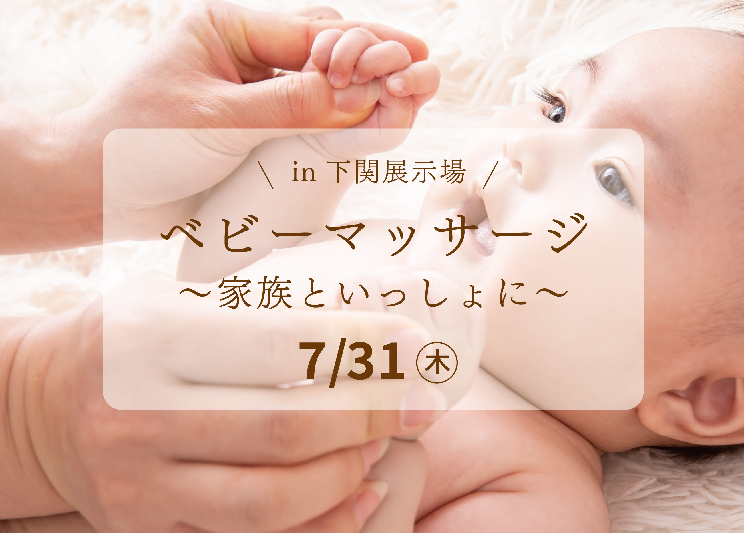 ベビーマッサージ教室～家族といっしょに～＠下関展示場