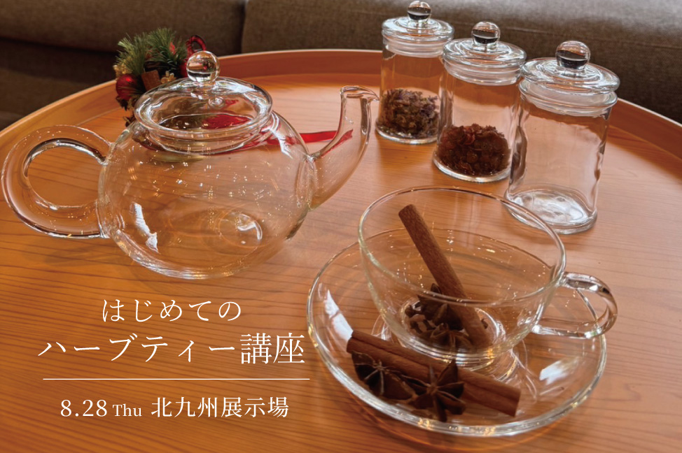 初めてのハーブティー講座＠北九州展示場「香りの家」
