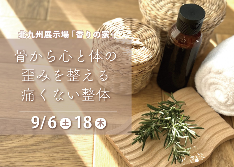 骨から心と体の歪みを整える痛くない整体@北九州展示場「香りの家」