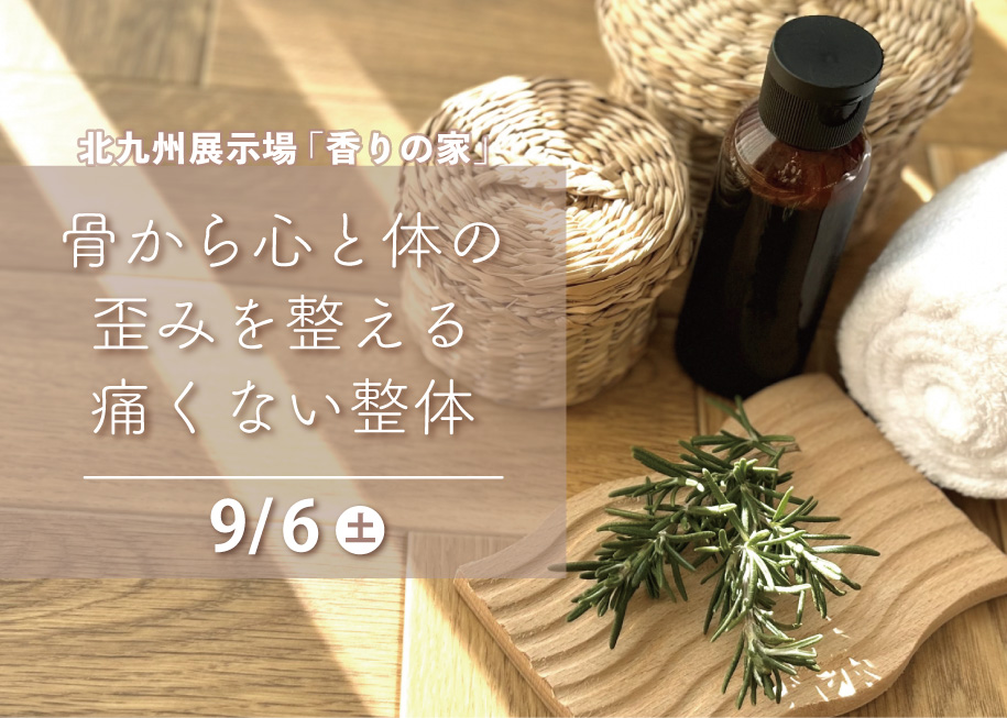 骨から心と体の歪みを整える痛くない整体@北九州展示場「香りの家」