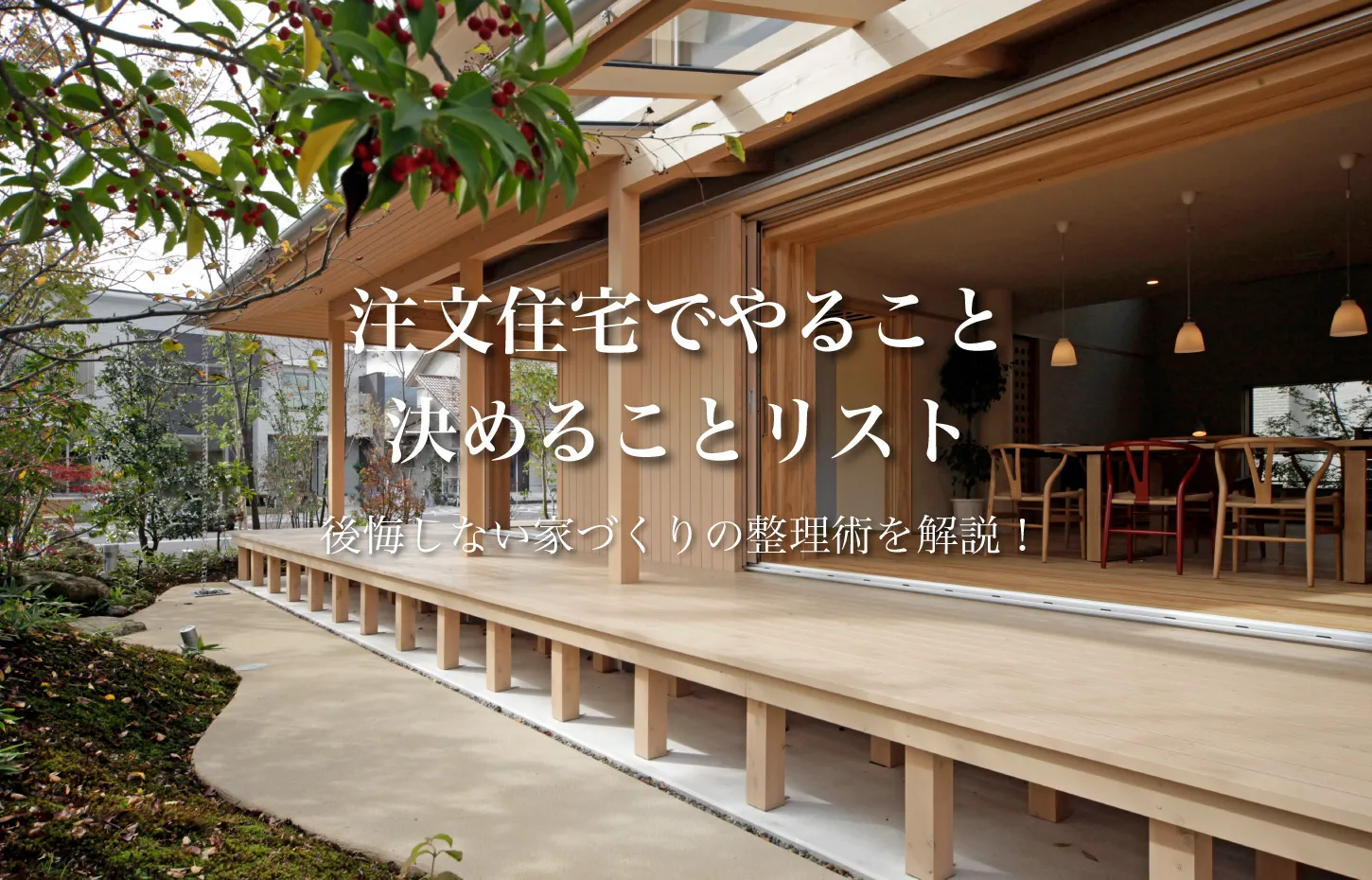 注文住宅でやること・決めることリスト｜後悔しない家づくりの整理術を解説！