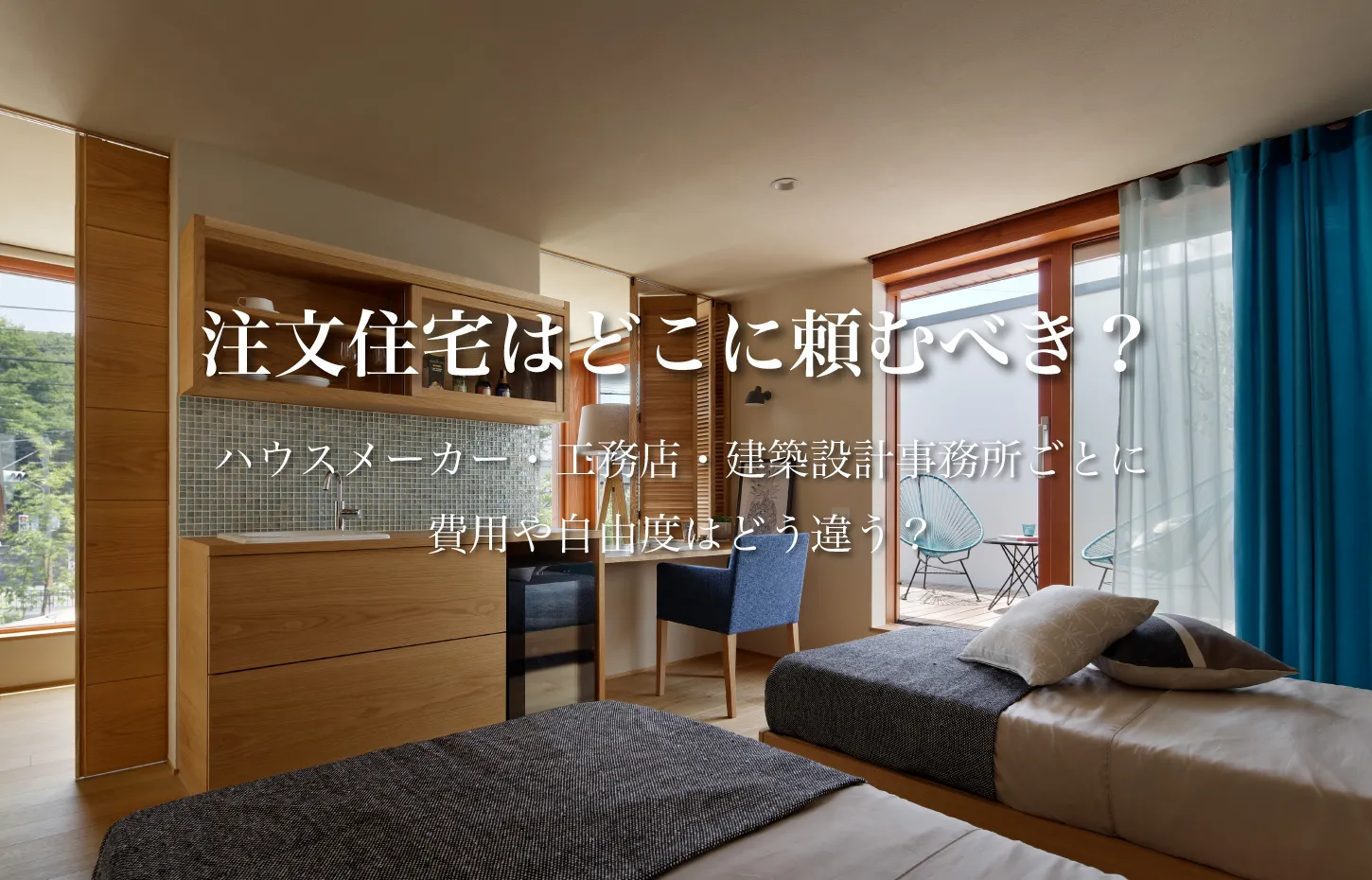 注文住宅はどこに頼むべき？ハウスメーカー・工務店・建築設計事務所ごとに費用や自由度はどう違う？