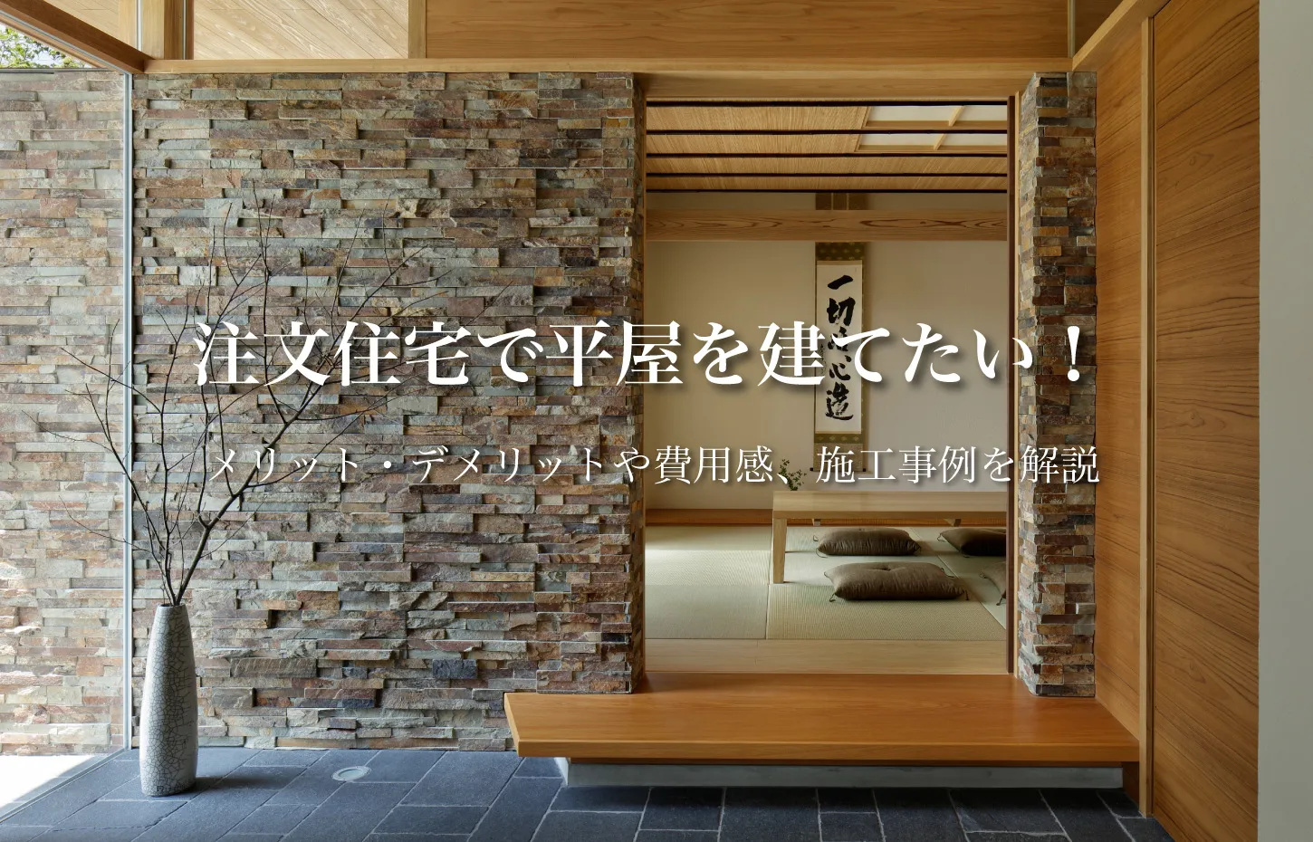 注文住宅で平屋を建てたい！メリット・デメリットや費用感、施工事例を解説！