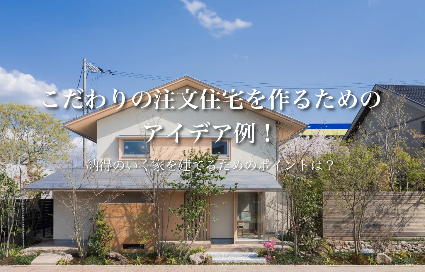 こだわりの注文住宅を作るためのアイデア例！納得のいく家を建てるためのポイントは？