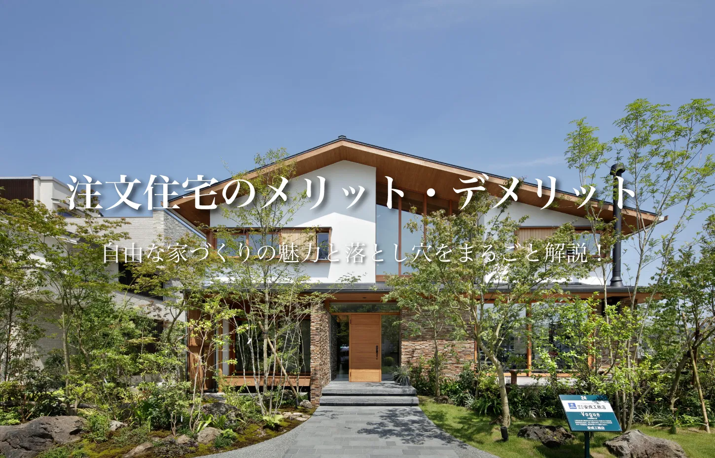 注文住宅のメリット・デメリットとは？自由な家づくりの魅力と落とし穴をまるごと解説！