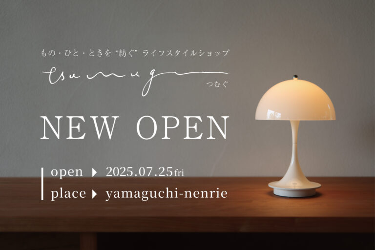 家道具 tsumugu オープン＠山口市nenrie