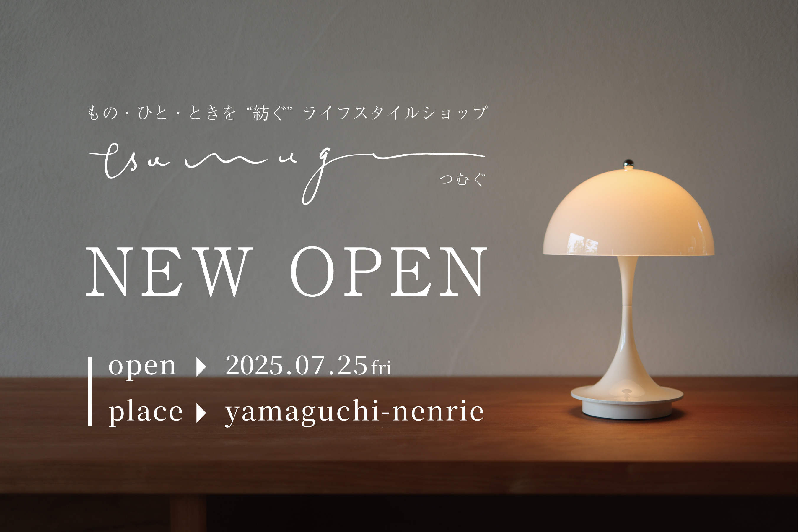 家道具 tsumugu オープン＠山口市nenrie