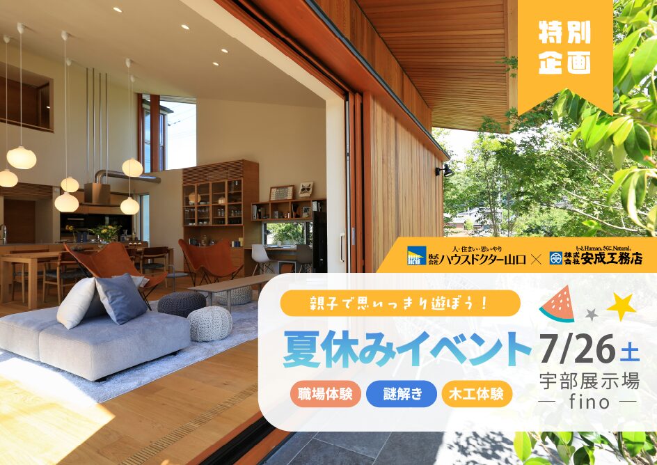 夏休み親子イベント＠宇部展示場fino