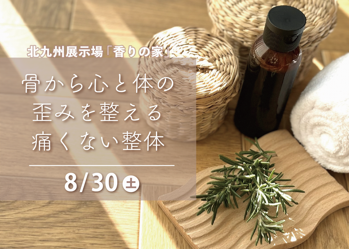 骨から心と体の歪みを整える痛くない整体@北九州展示場「香りの家」