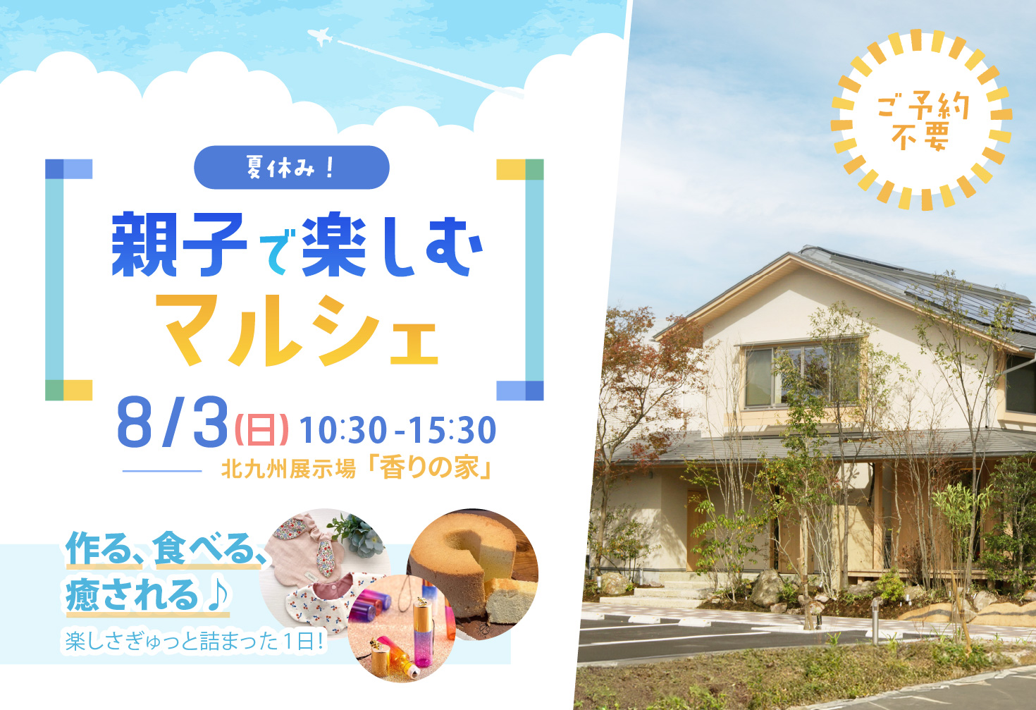 夏休み！親子で楽しむマルシェ@北九州展示場「香りの家」