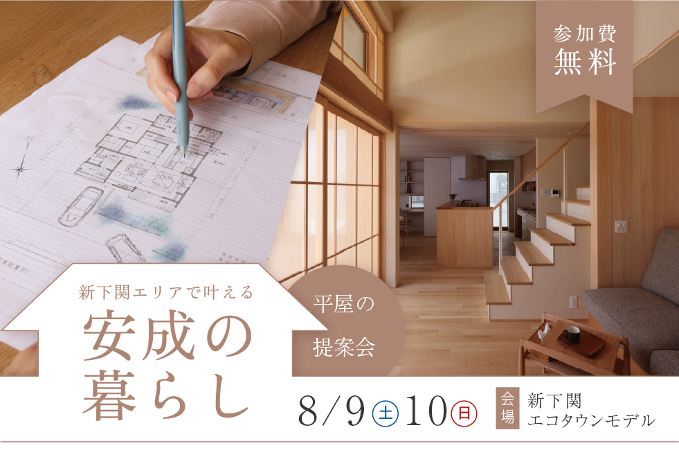 新下関エリアで叶える安成の暮らし -平屋の提案会-