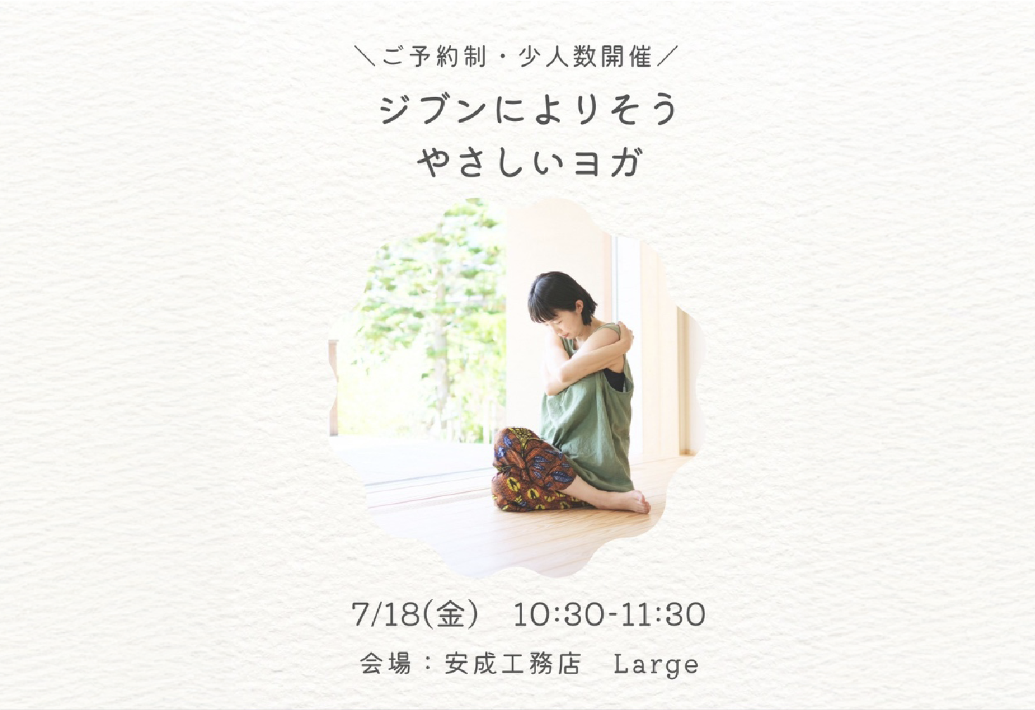 ジブンによりそうやさしいヨガ＠山口展示場「Large」