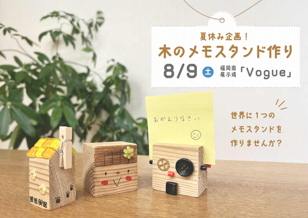 夏休み企画‼木のメモスタンド作り＠福岡展示場「Vogue」