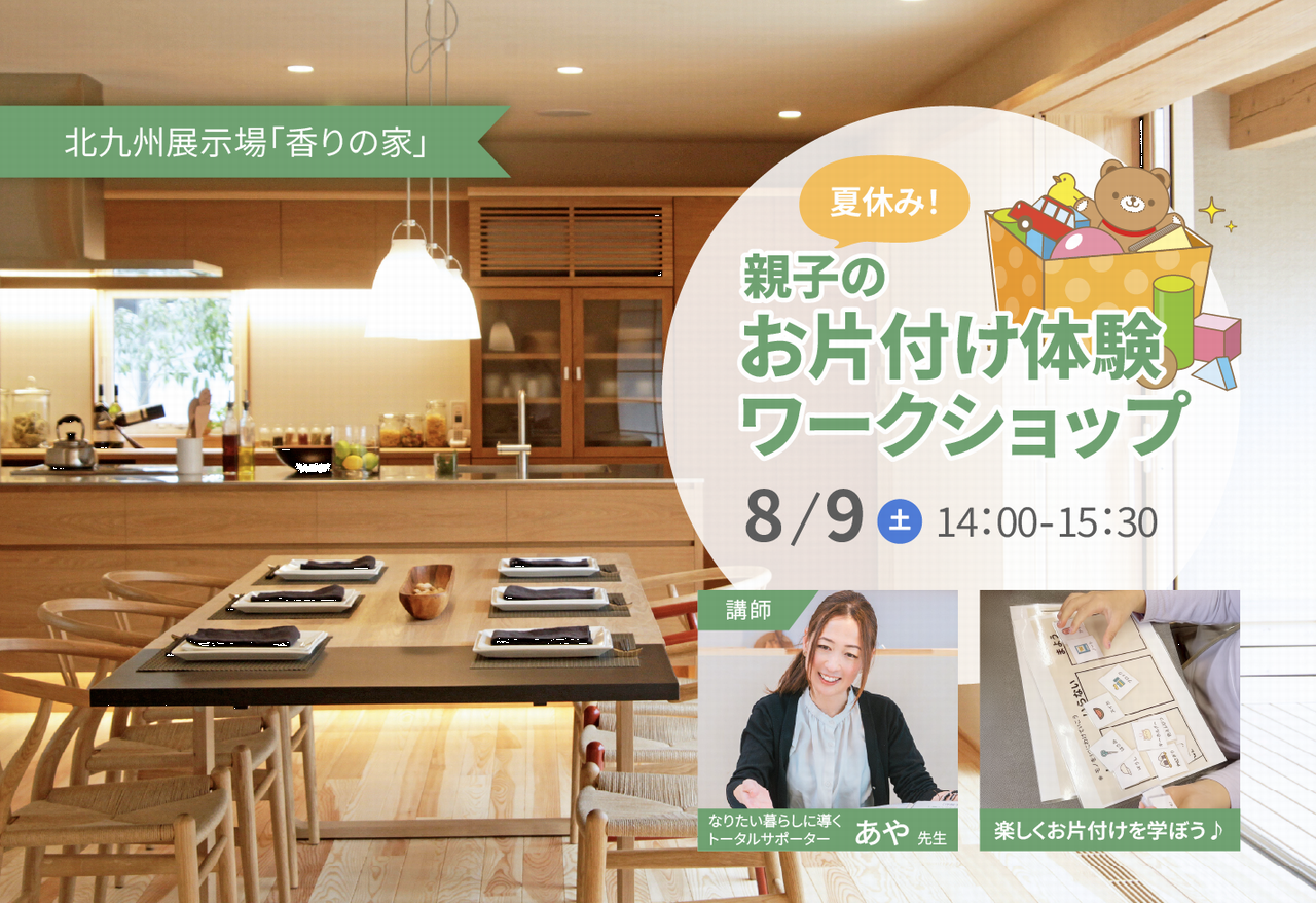夏休み！親子のお片付け体験ワークショップ@北九州展示場「香りの家」