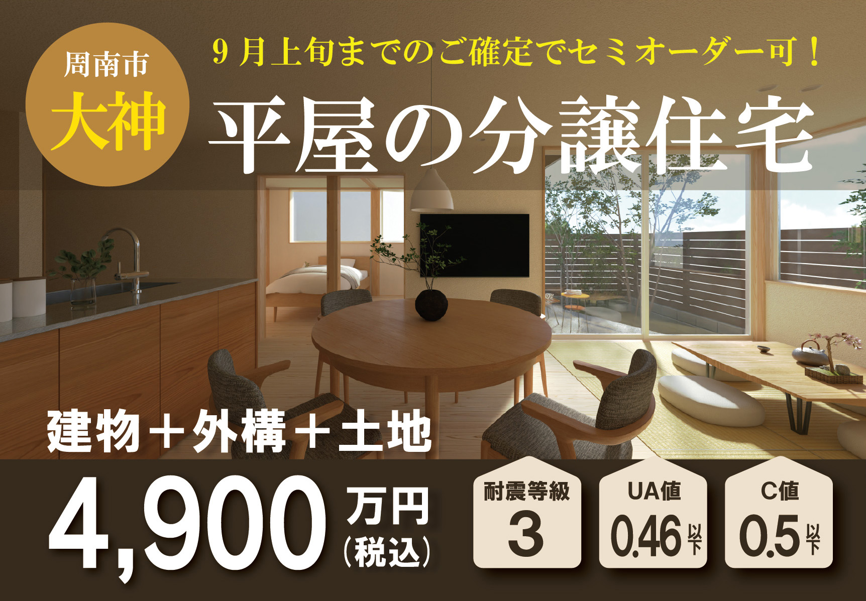 【今ならセミオーダー可】分譲住宅(平屋)購入希望者 募集中 -周南市大神-