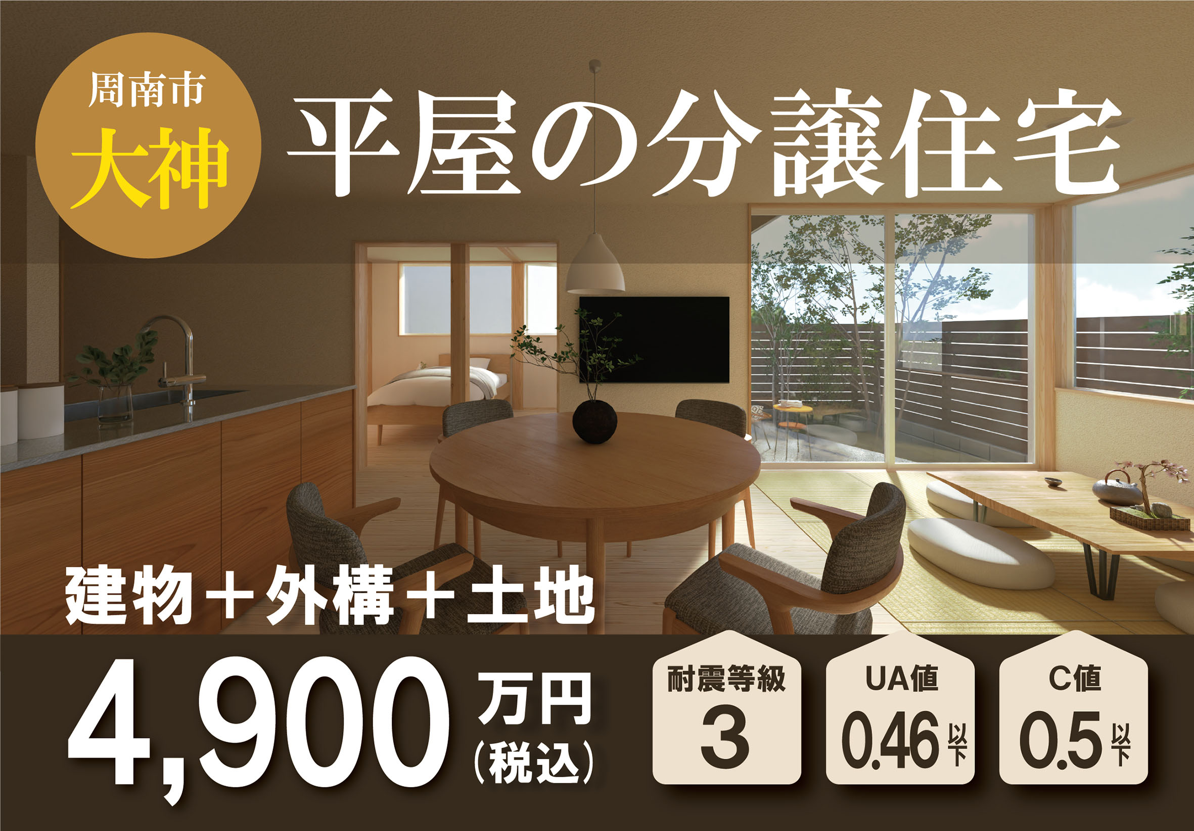 【周南エリア】分譲住宅(平屋)購入希望者 募集中 -周南市大神-