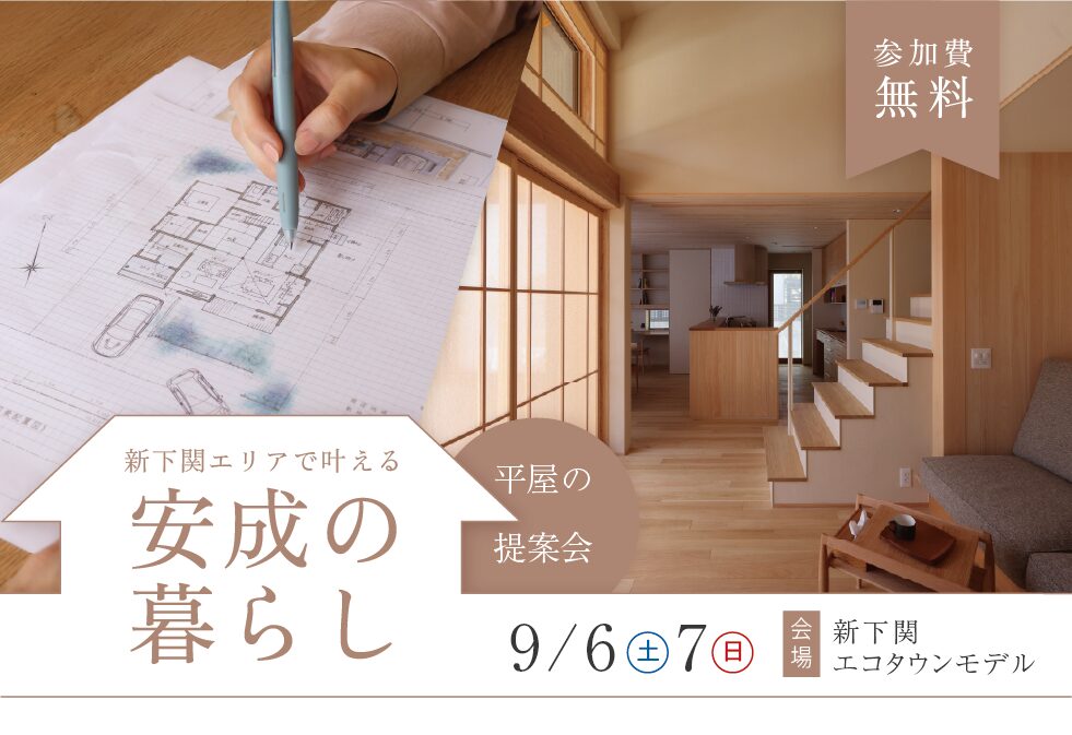 新下関エリアで叶える安成の暮らし -平屋の提案会-