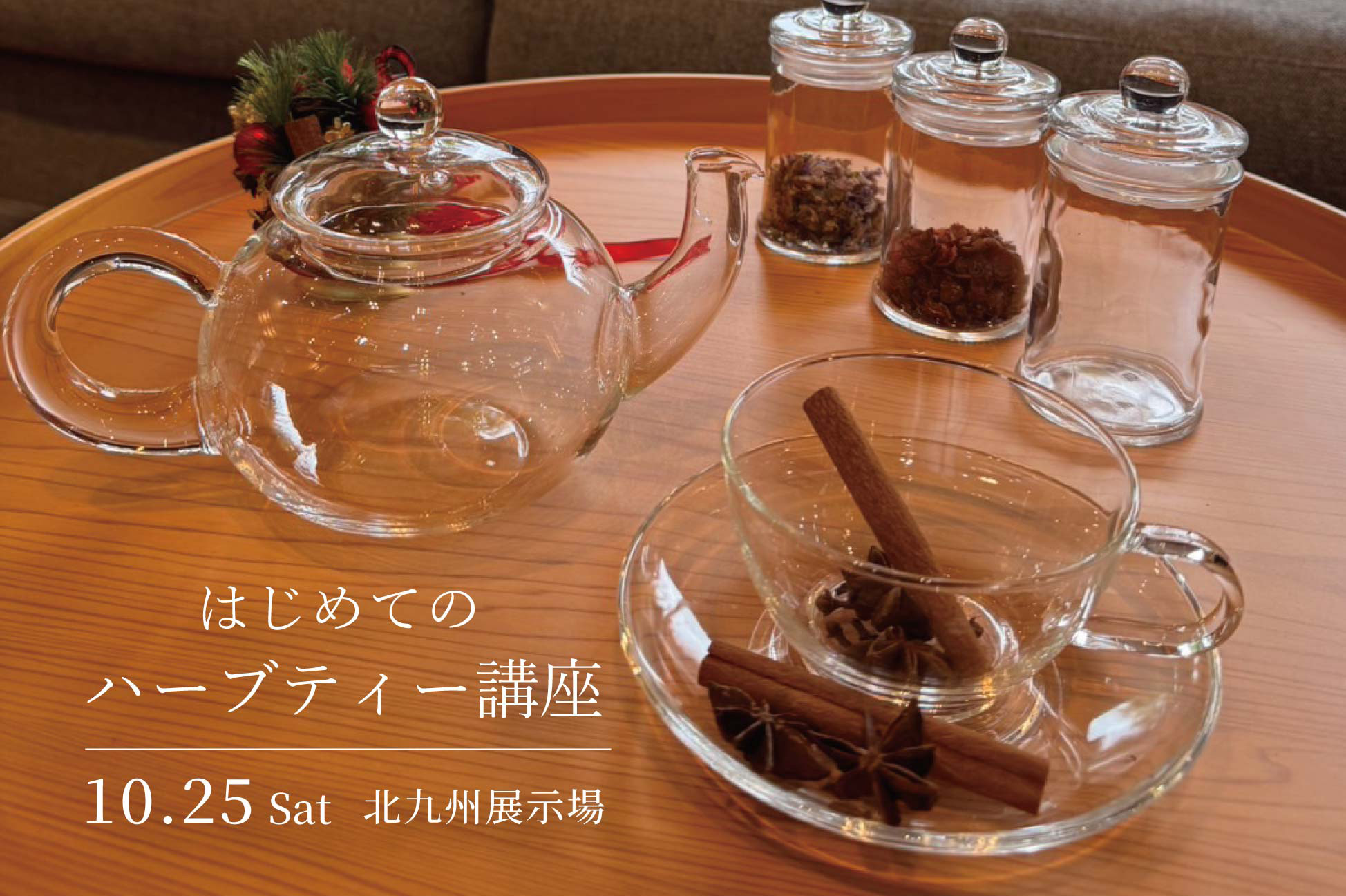 初めてのハーブティー講座＠北九州展示場「香りの家」
