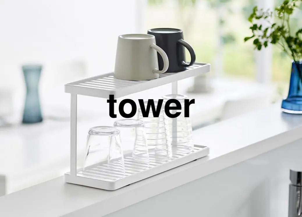 【営業企画】毎日の暮らしをちょっと快適にしてくれる「towerシリーズ」