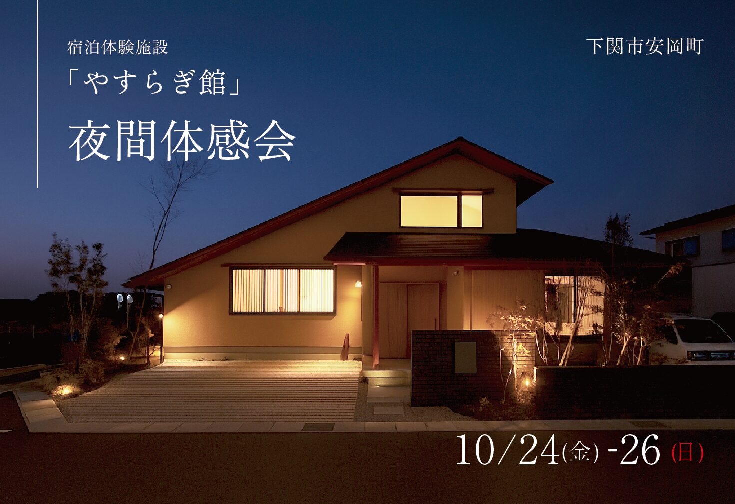 やすらぎ館夜間体感会