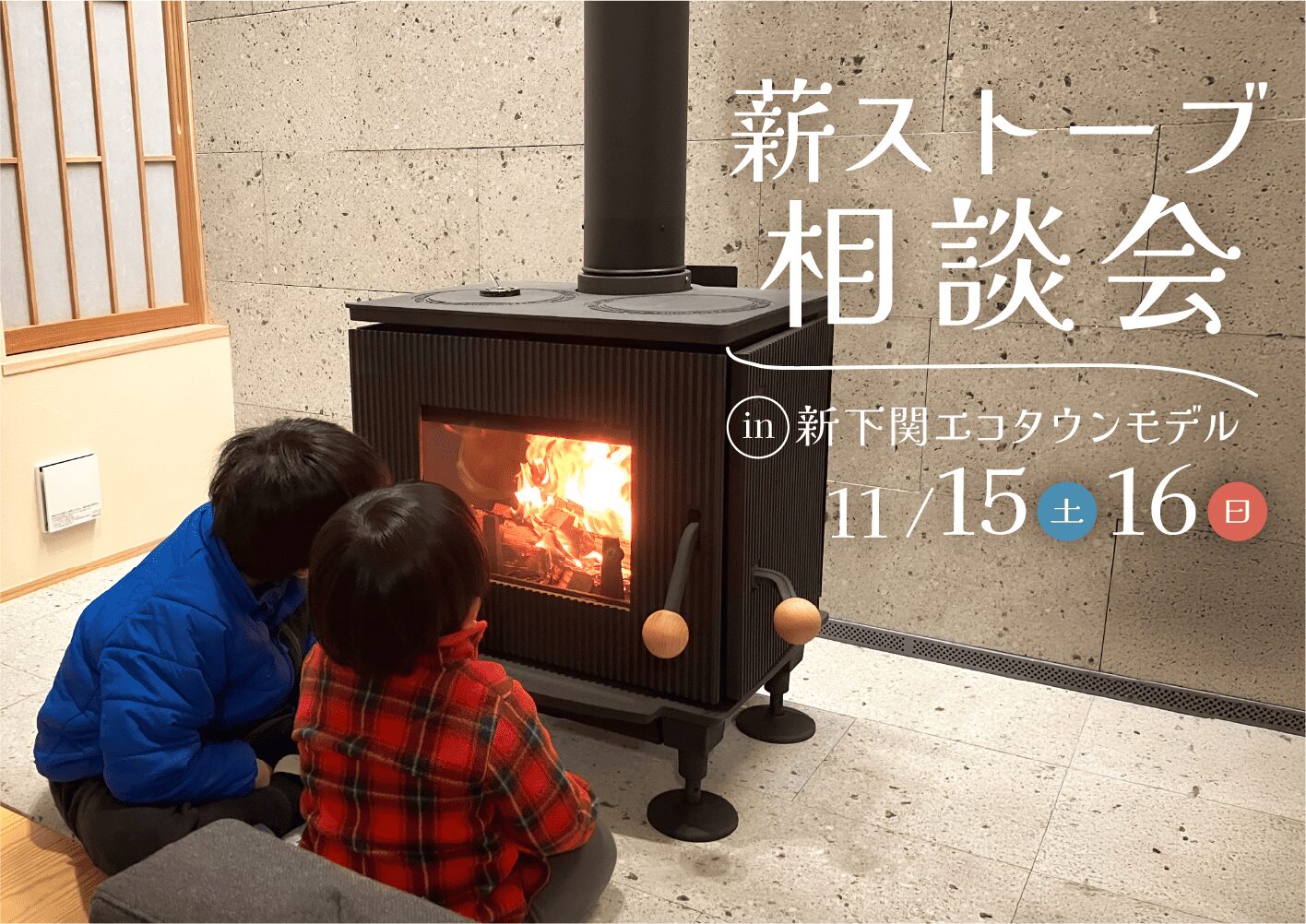 薪ストーブ相談会in新下関エコタウンモデルハウス