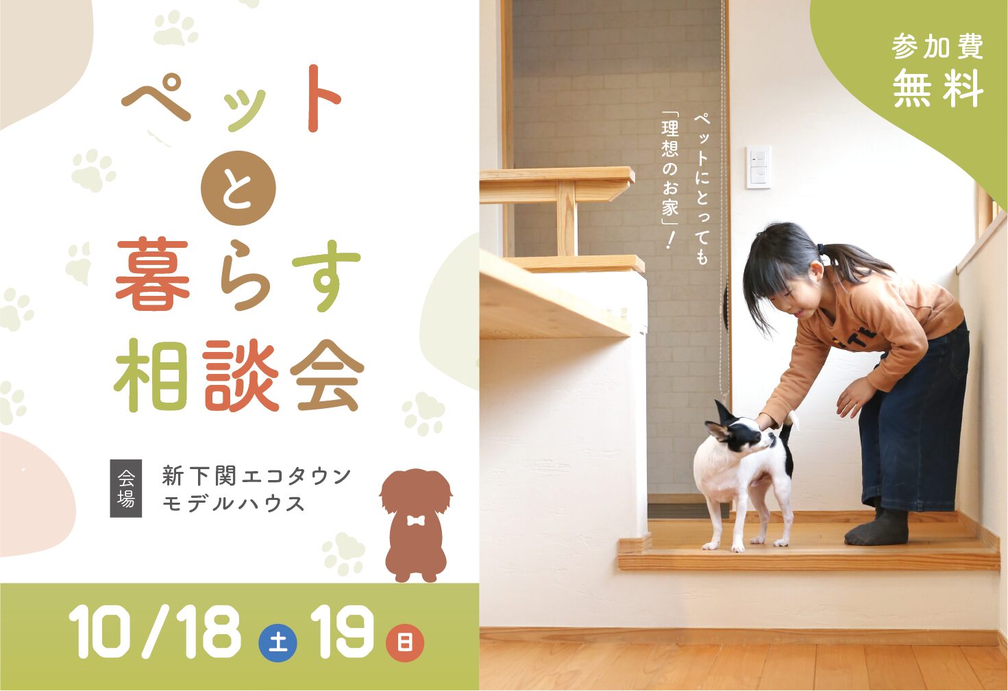ペットと暮らす相談会in新下関エコタウンモデルハウス