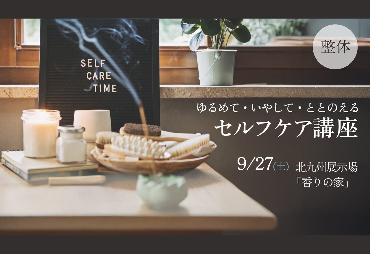 オーナー様による「“ゆるめて・いやして・ととのえる”  セルフケア講座」＠北九州展示場「香りの家」