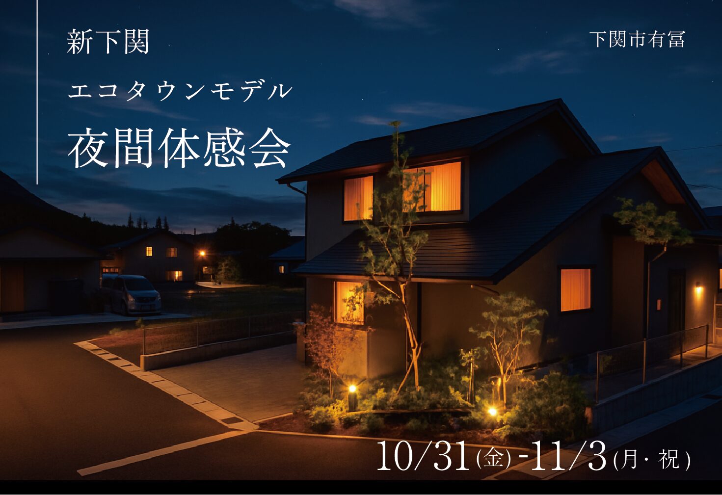 新下関エコタウンモデルハウス夜間体感会