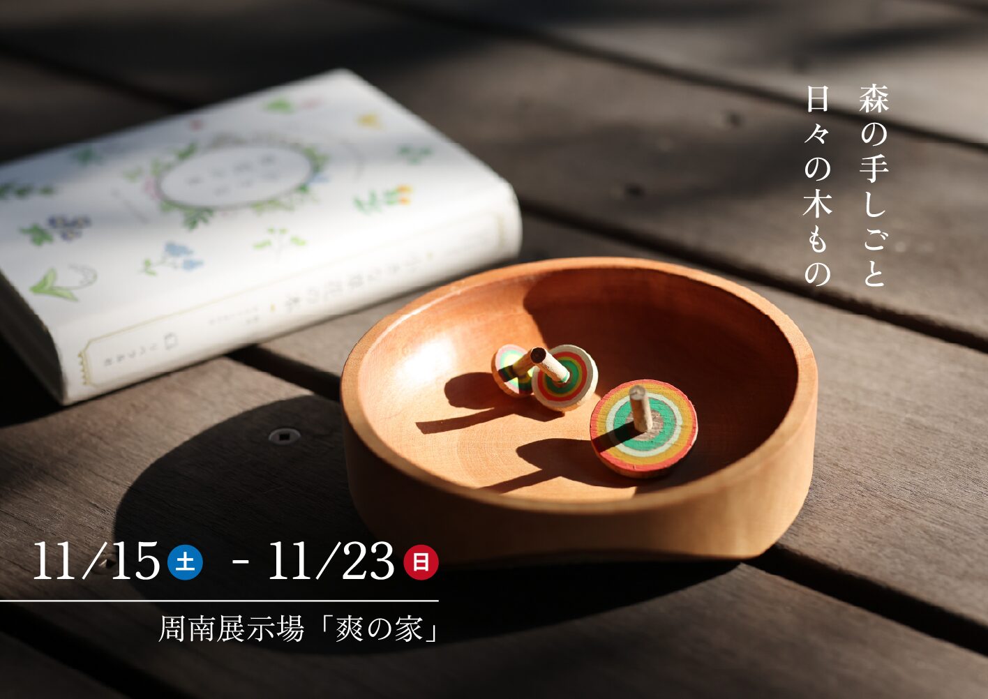 森の手しごと　日々の木もの